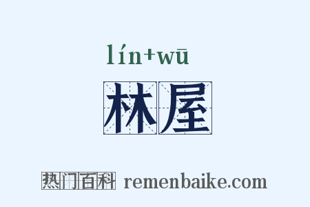 林屋是什么意思的图片